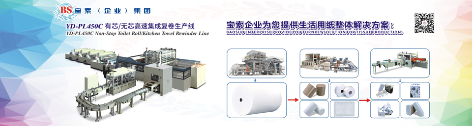 宝索机械——全自动卫生卷纸生产线行业领导者